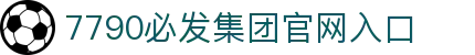 中国·7790必发集团(品牌公司)官方网站|主页欢迎您